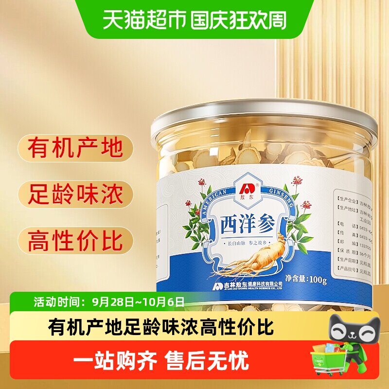 敖东西洋参片长白山人参片正品花旗参含片搭配黄芪枸杞泡茶水