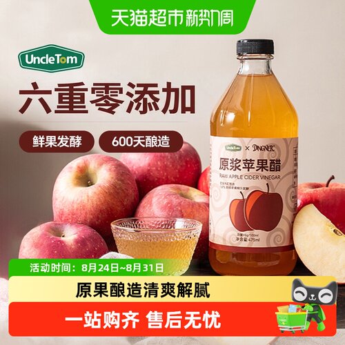 UNCLETOM原浆苹果醋清爽解腻