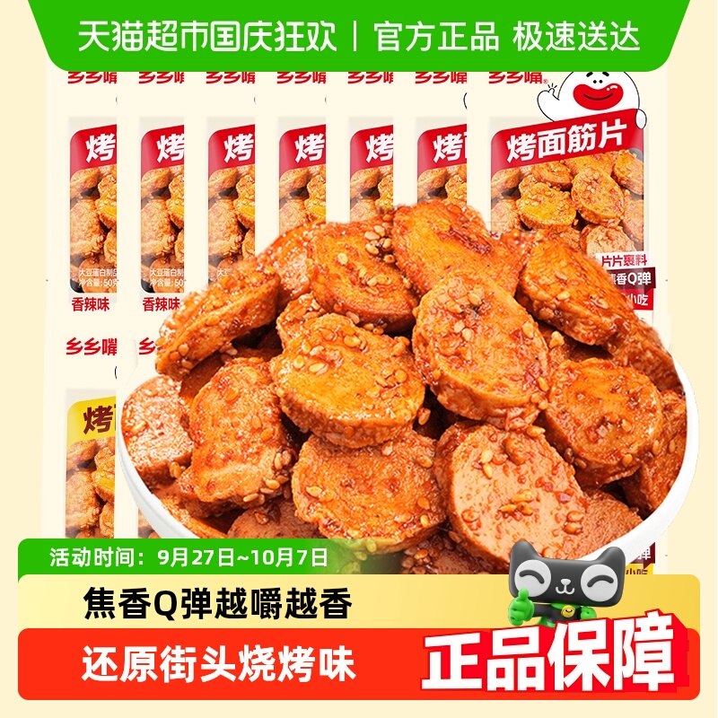 乡乡嘴烤面筋片麻辣烧烤解馋辣味休闲零食小吃豆干制品小包装辣条