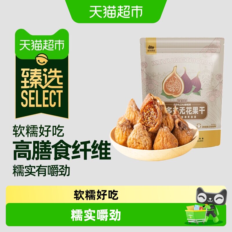 猫超臻选西域美农西班牙蜜多多无花果干果脯蜜饯果干泡水孕妇零食