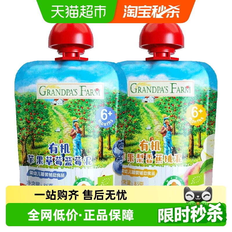 【中欧双有机】爷爷的农场宝宝辅食果泥85g*2袋苹果香蕉蓝莓6月