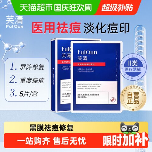芙清黑膜祛痘修复医用敷料