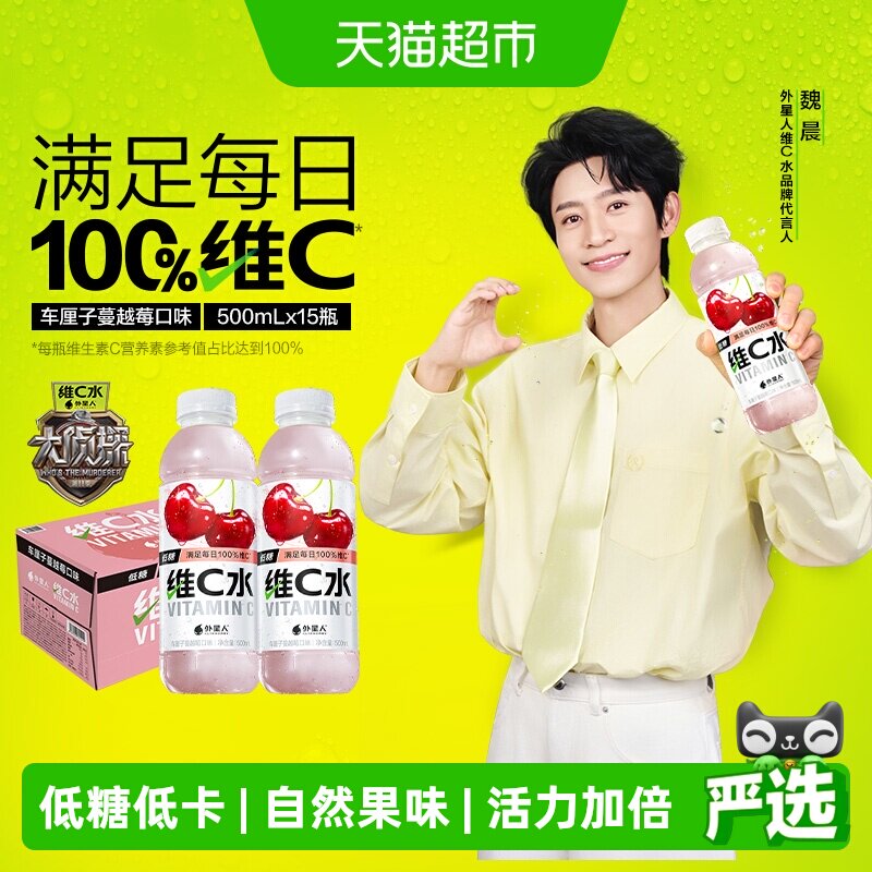 【魏晨同款】外星人维C水车厘子蔓越莓味低糖维生素水饮料整箱装