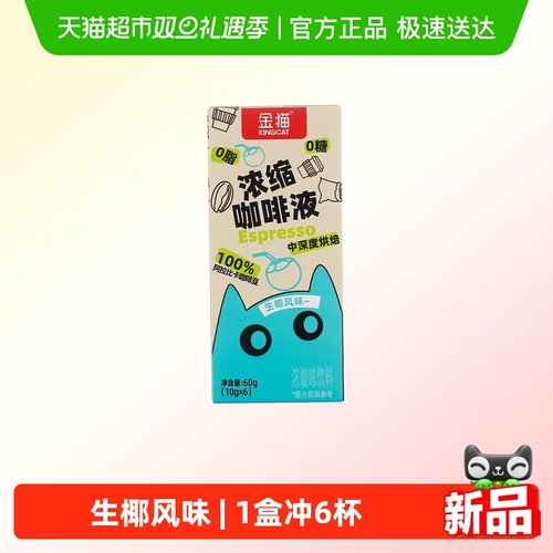 金猫生椰风味咖啡液