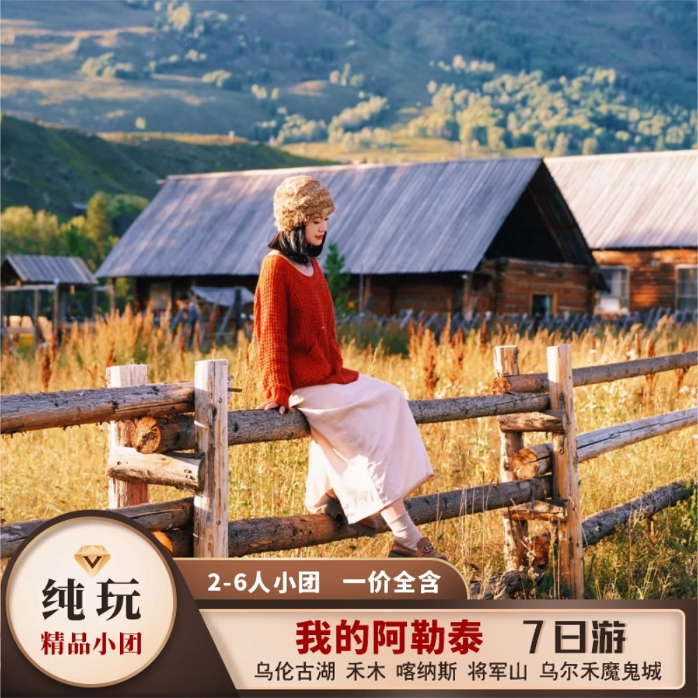 乌鲁木齐起止-我DE 阿勒泰7境内跟团游