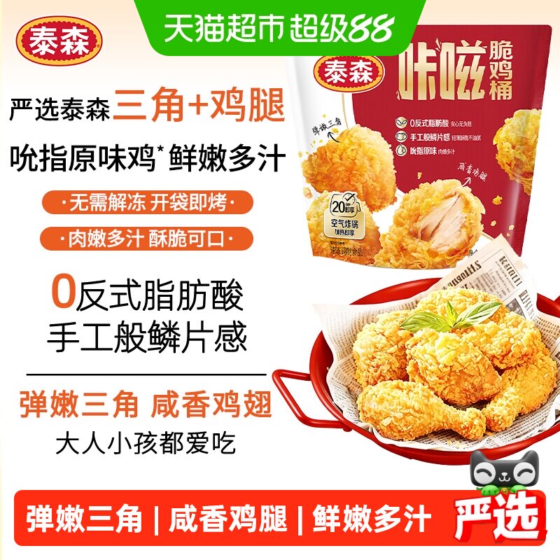 Tyson/泰森咔嗞脆鸡桶肯爷爷同款吮指原味鸡黑胡椒空气炸锅食材