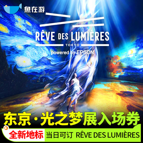 [东京RÊVE DES LUMIÈRES光之梦-入场券]日本东京光之梦门票旅游展览有明梵高向日葵