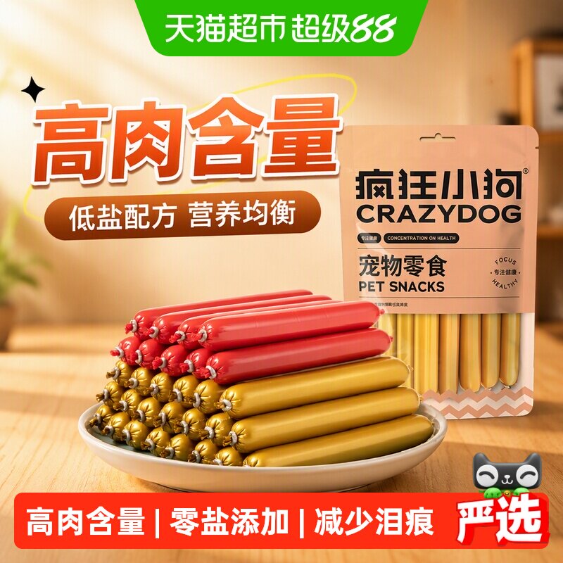 疯狂小狗狗火腿肠低盐补钙泰迪金毛小型犬幼犬香肠宠物零食