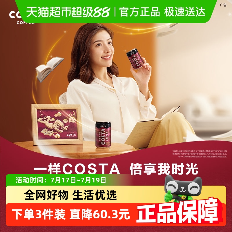 COSTA即饮咖啡焙享黑咖