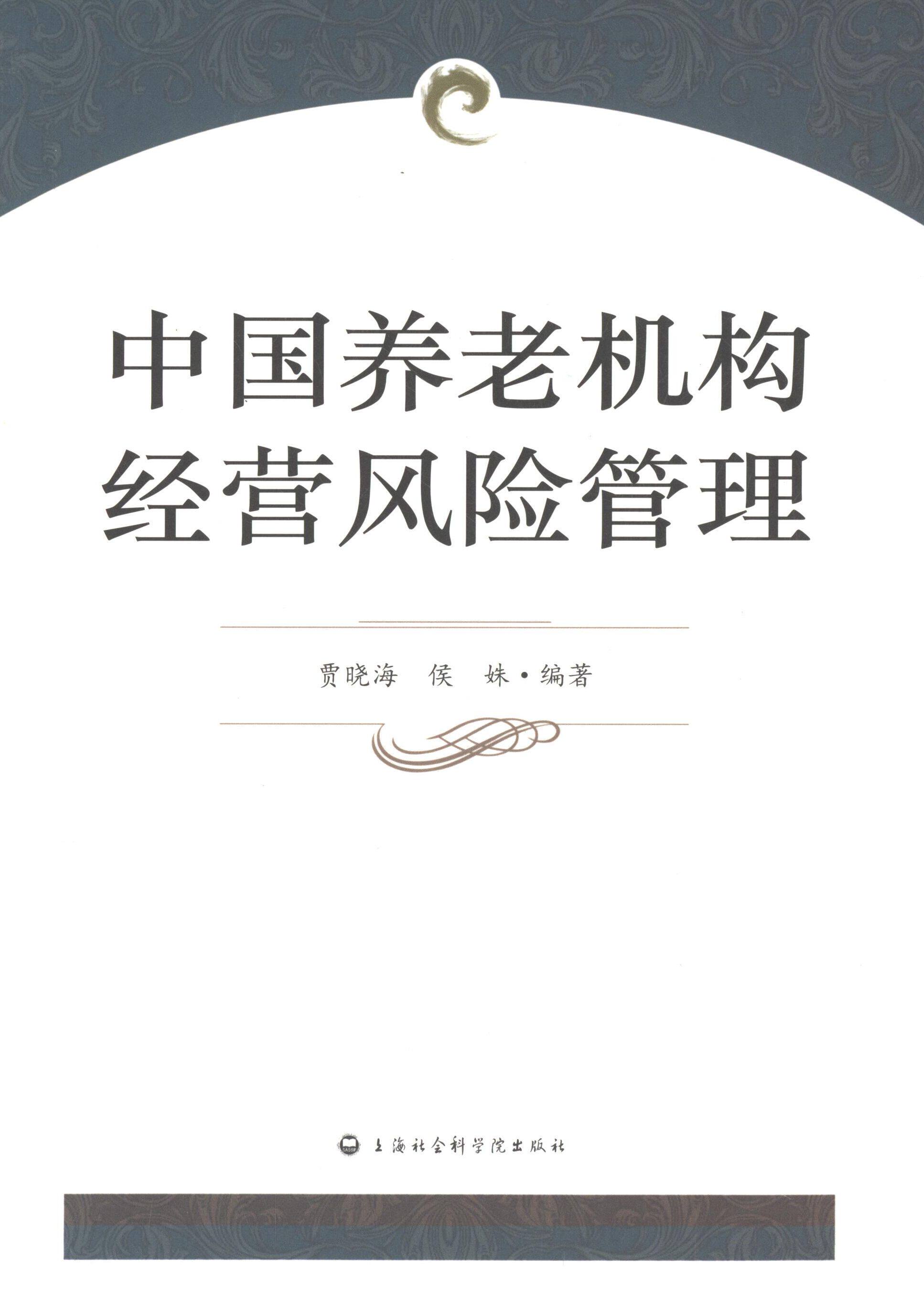 【正版图书】中国养老机构经营风险管理贾晓海侯姝社会文化书上海社会科学院出版社