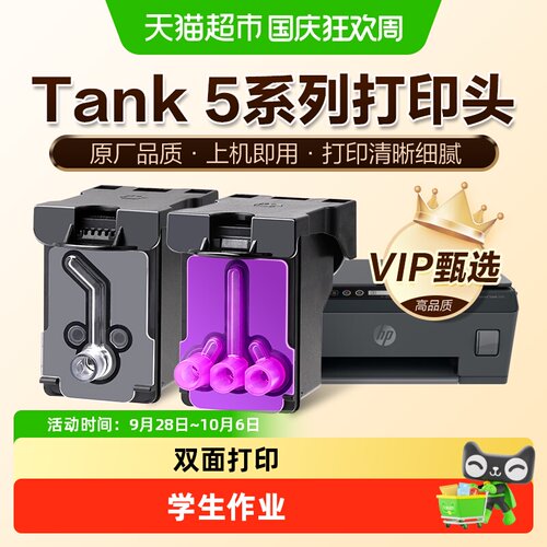 图盛HP惠普Tank519打印头