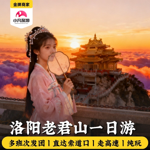 洛阳老君山一日游 官方直达索道口 河南洛阳旅游1日游栾川走高速