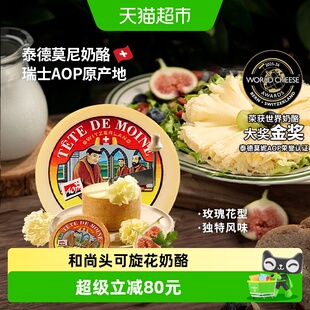 瑞慕瑞士进口原制奶酪泰德莫尼奶酪和尚头奶酪可旋花芝士