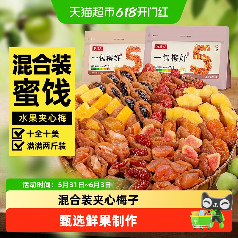 牧果人一包梅好混合蜜饯梅有芒果干菠萝葡萄梅子草莓休闲孕妇零食