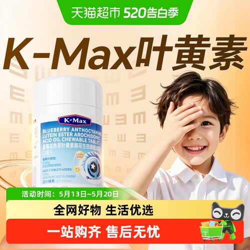 K-MAX康麦斯叶黄素儿童青少年