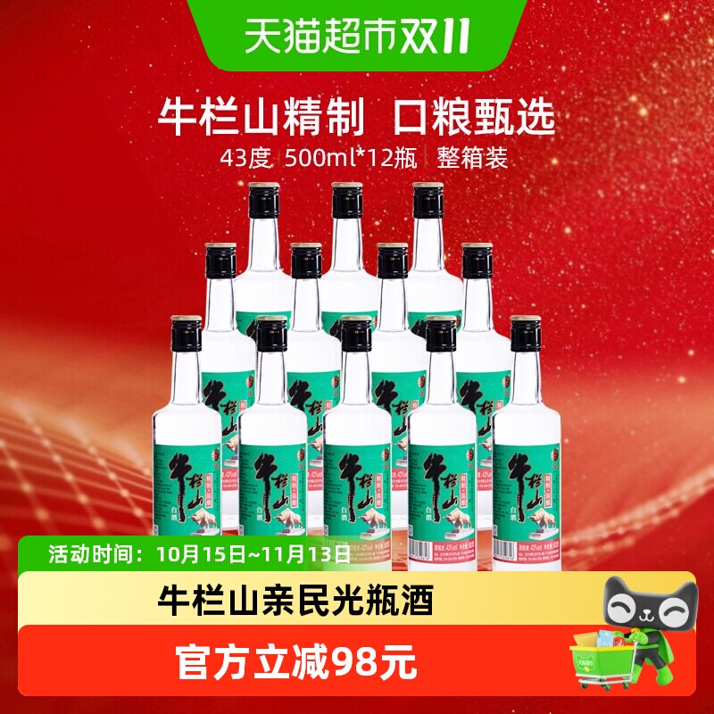 牛栏山43度精制陈酿500ml*12瓶浓香风格酒水酒类整箱装