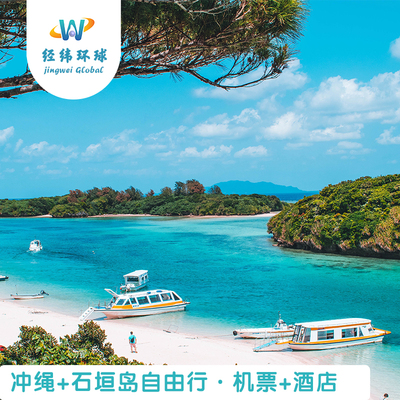日本冲绳+石垣岛7天6晚自由行机票+酒店 亲子水族馆万座毛宫古岛