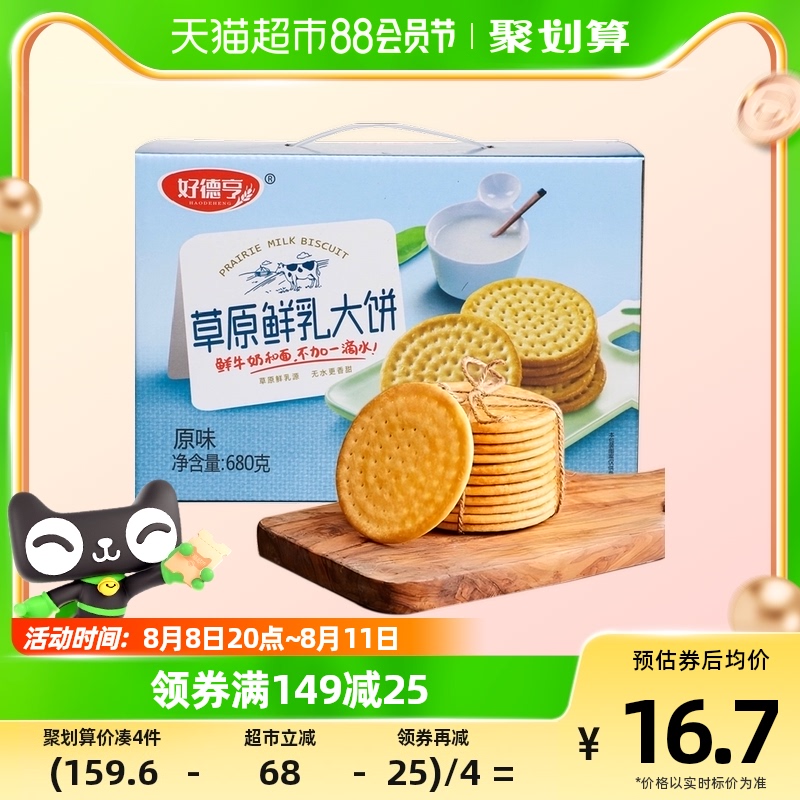 好德亨草原鮮牛乳大餅680g原味早餐咸味餅干整箱零食牛奶薄脆餅干_天貓超市_零食/堅果/特產