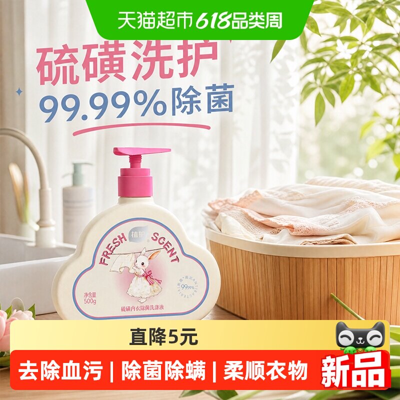 植护硫磺内衣洗衣液除菌除螨500g