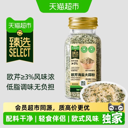 猫超臻选欧芹海盐大蒜粉130g