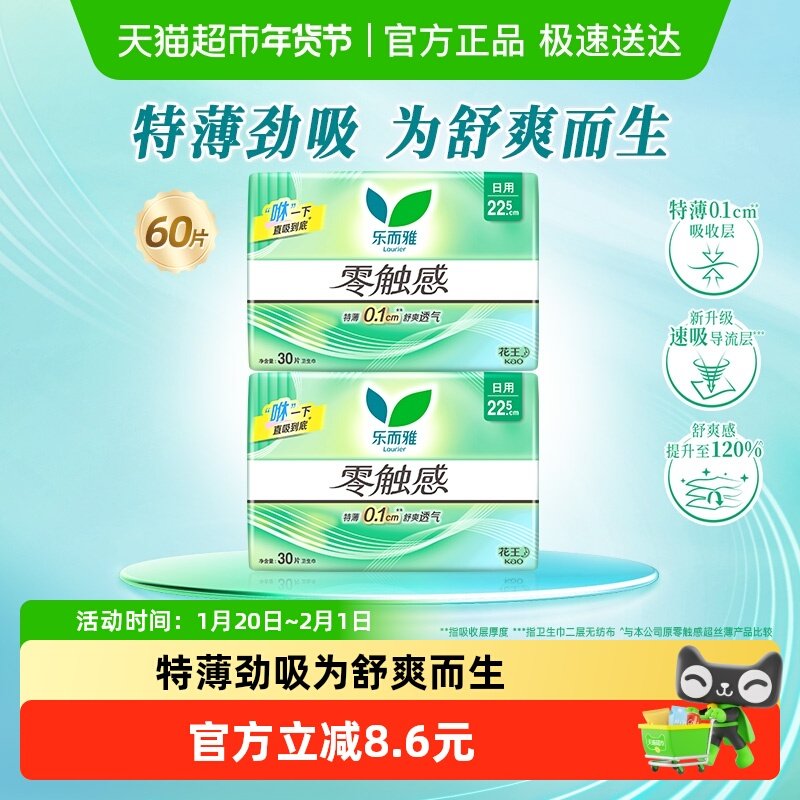 花王乐而雅零触感特薄日用卫生巾22.5cm60片,洗护清洁剂/卫生巾/纸/香薰,卫生巾,淘宝优惠券,粉丝福利购,淘宝优惠卷