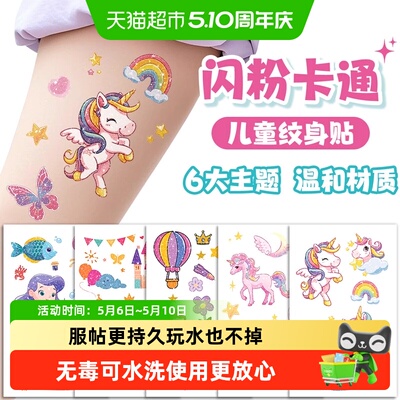 小马宝莉闪粉纹身贴无毒不伤手