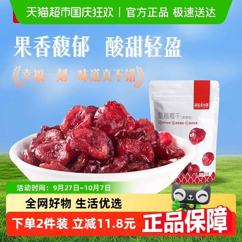 薛记炒货蔓越莓干88g/袋美国蔓越莓水果干新鲜烘焙蜜饯零食