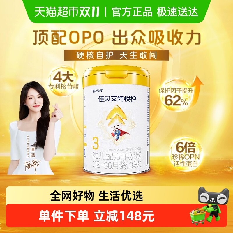 佳贝艾特悦护3段羊奶粉