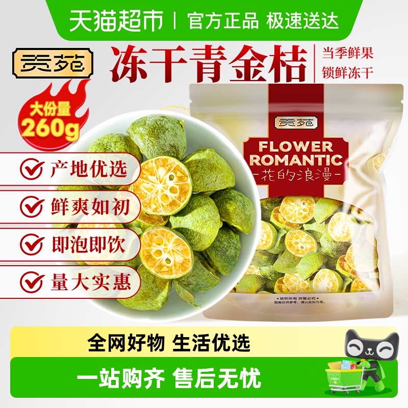 贡苑水果茶冻干青桔金桔