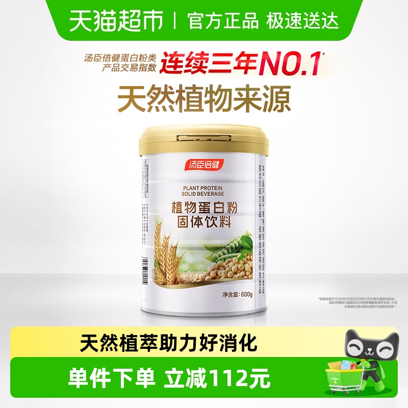 汤臣倍健蛋白质粉植物