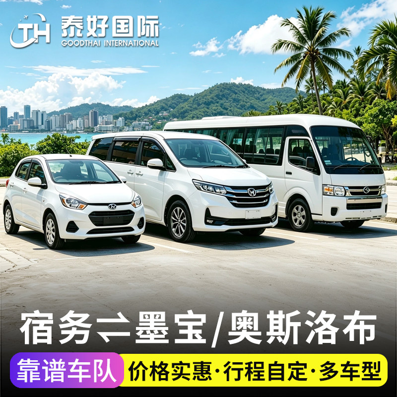 菲律宾旅游宿务包车一日游去奥斯洛布奥斯陆到墨宝码头接送麦克坦