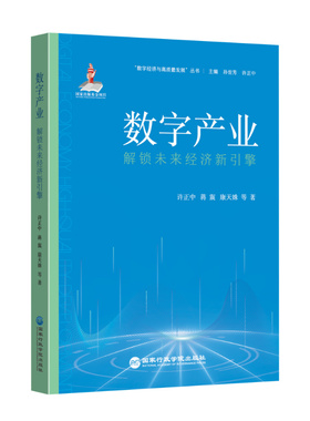 【官方正版】 数字产业 9787515028699 许正中, 蒋震, 康天姝等著 国家行政学院出版社