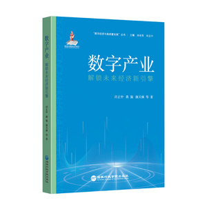 【官方正版】 数字产业 9787515028699 许正中, 蒋震, 康天姝等著 国家行政学院出版社