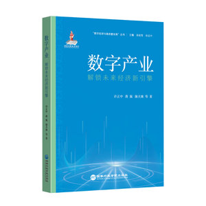 2024年11月新书 正版现货 数字产业：解锁未来经济新引擎 许正中 蒋震 康天姝 国家行政学院出版社9787515028699
