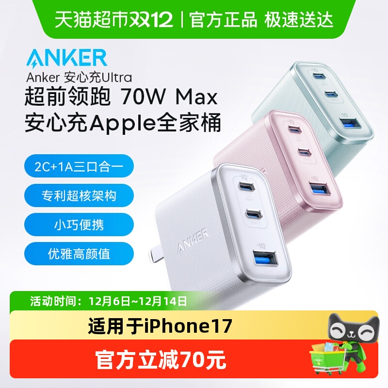 Anker安克安心充70W充电器