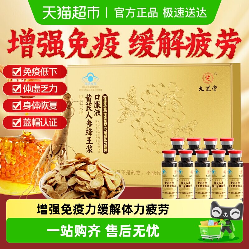九芝堂黄芪人参蜂王浆口服液增强免疫男女性营养调理缓解体力疲劳