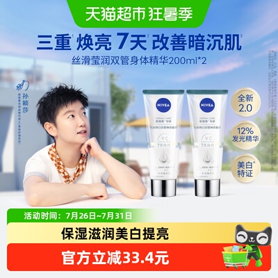 妮维雅光润焕亮双管保湿滋身体乳