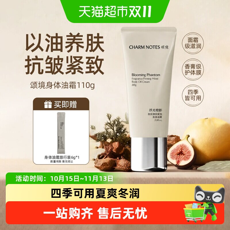【详情领补贴】CHARM NOTES颂境弹润紧致芳香抗皱身体油霜身体乳