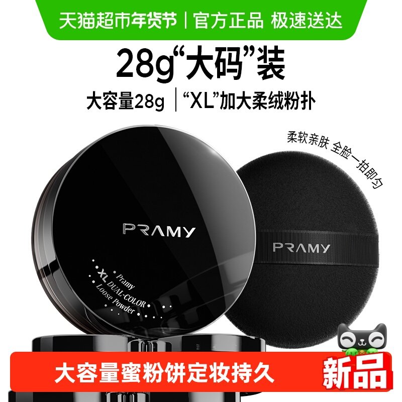 PRAMY/柏瑞美大码双色补光蜜粉,彩妆/香水/美妆工具,蜜粉/散粉,淘宝优惠券,粉丝福利购,淘宝优惠卷