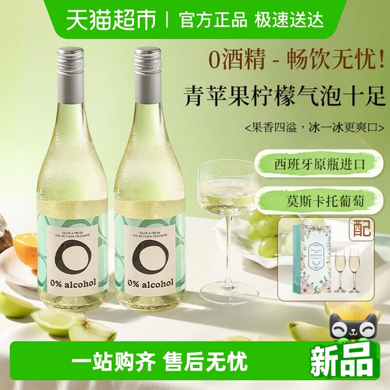 西班牙进口莫斯卡托无醇起泡酒甜白葡萄汁无酒精气泡酒女士香槟杯