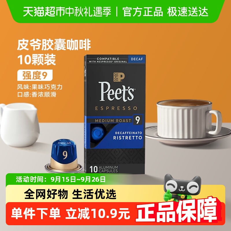 Peets皮爷胶囊咖啡