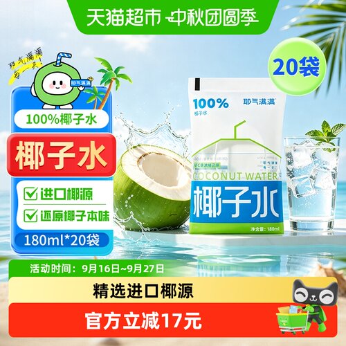 耶气满满椰子水180ml*20袋