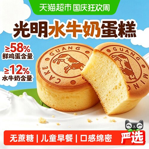 光明水牛奶蒸蛋糕香醇松软