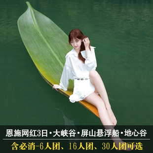 含必消-恩施3天2晚纯玩 恩施大峡谷+屏山悬浮船 网红打卡跟团游