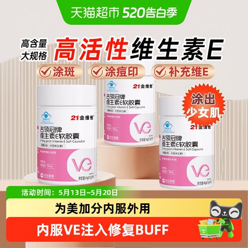 21金维他天然软胶囊ve正品维生素