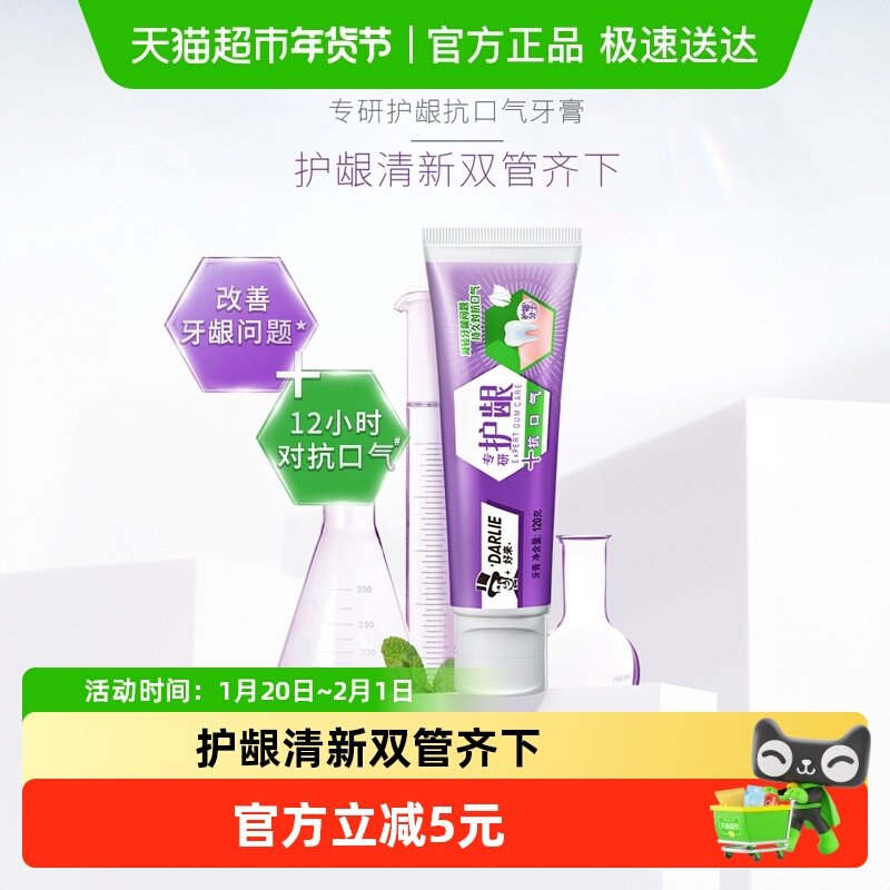 DARLIE好来(原黑人)牙膏专研护龈清洁防牙龈出血红肿对抗口气