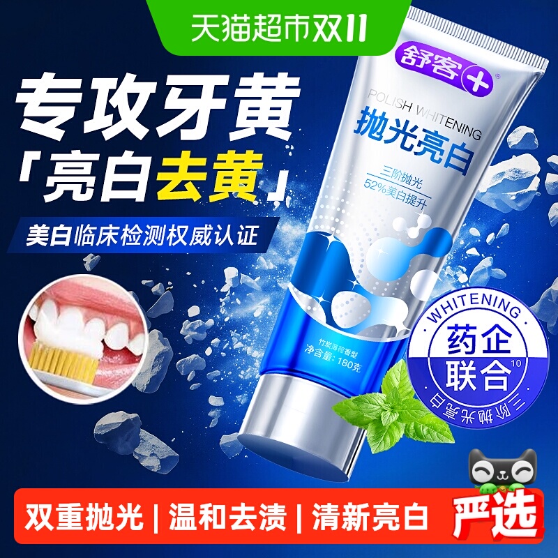 舒客美白去黄去渍去口臭牙膏