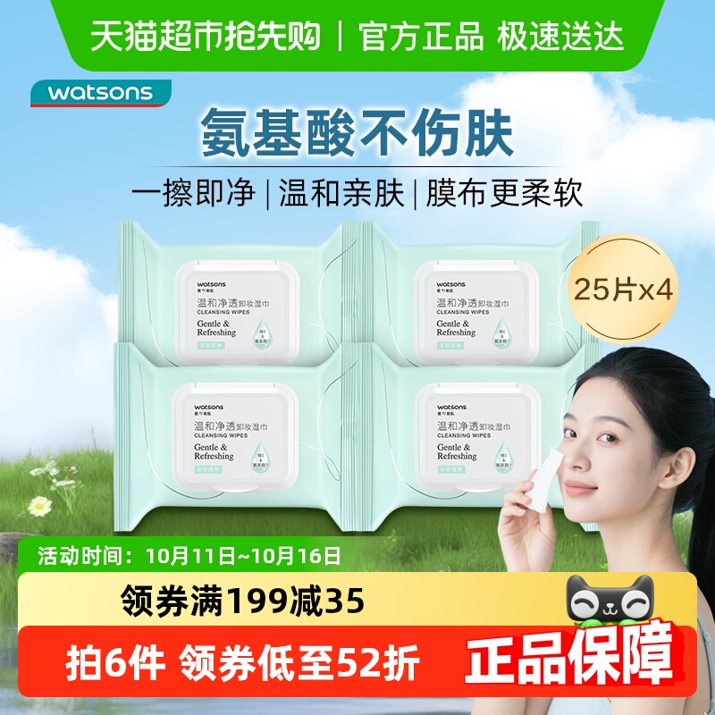 【下拉领淘金币更优惠】屈臣氏氨基酸温和净透卸妆湿巾便携洁面