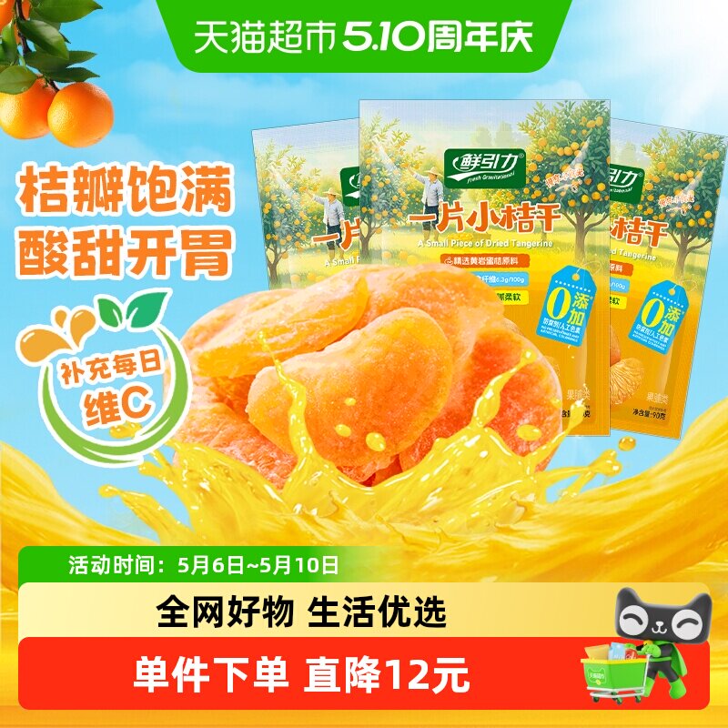 鲜引力小橘干90g*3袋高维C蜜桔橘子水果干果脯蜜饯解馋零食下午茶