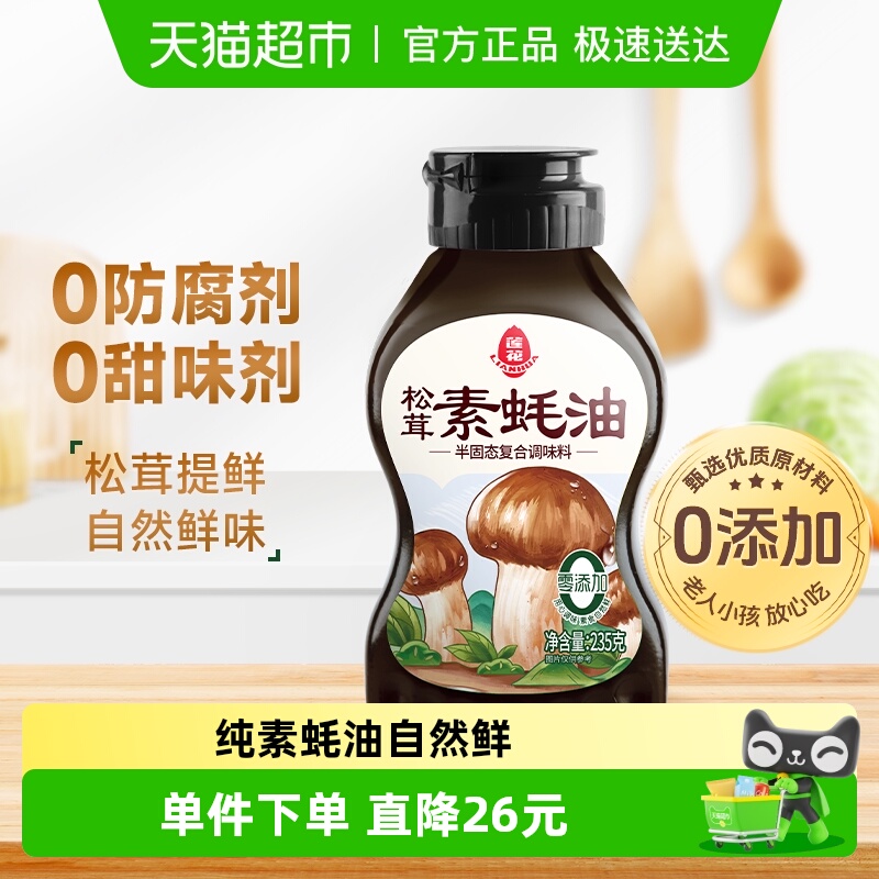 莲花松茸素蚝油提鲜235g烧烤调料